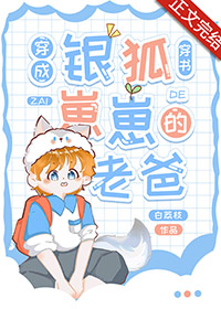 女主穿越成银狐