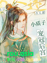 万人迷小质子重生后宠冠后宫全本免费阅读
