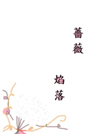 蔷薇焰落h