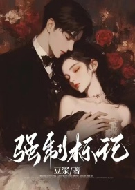 强制标记(男A女O)TXT(豆浆) -欻书网