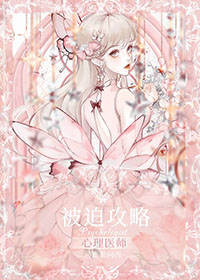 被迫攻略心理医师O[穿书