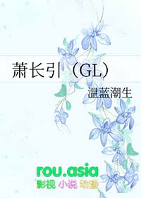 萧长引GLgl