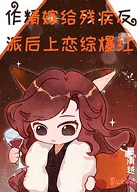作精嫁给残疾反派后上恋综爆红 蔓清越 笔趣阁