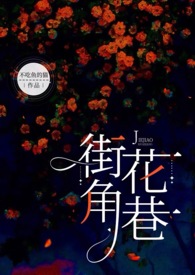 街角花巷(NP)目录(共62章)
