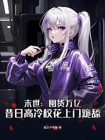 末世囤货类女主