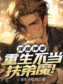 重生之顶级神豪生活
