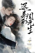 迟来的周先生改编的短剧