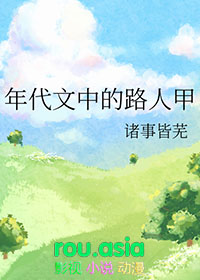 七零年代文中的路人甲
