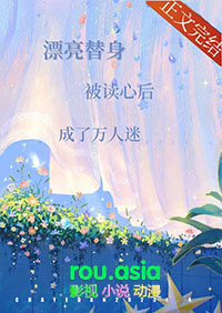 漂亮替身被读心后成了万人迷 徐清沼 笔趣阁