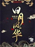 日月风华是什么意思