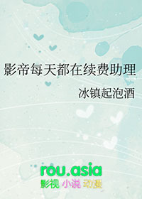 影帝每天都在续费助理什么时候在一起