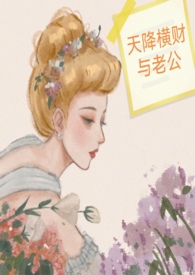天降横财与老公by金宝朱百度