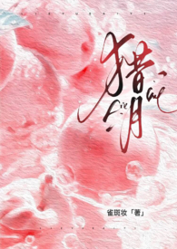 猎月(强制)冷酷书屋