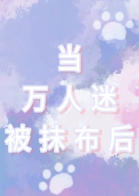 当万人迷被抹布后(np男全处) 小猫信封 著
