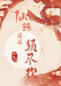 缚剑(修仙NPH 原名仙路迢迢须尽欢)