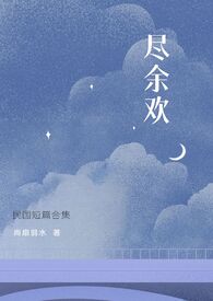 尽余欢民国全文免费阅读