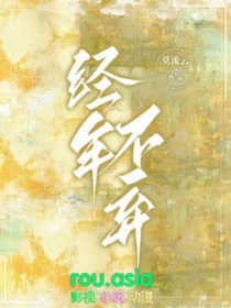 经年不弃书评