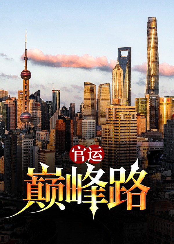 官运巅峰路大结局