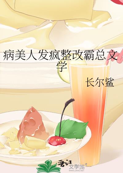 病美人发疯整改霸总文学长尔鲨
