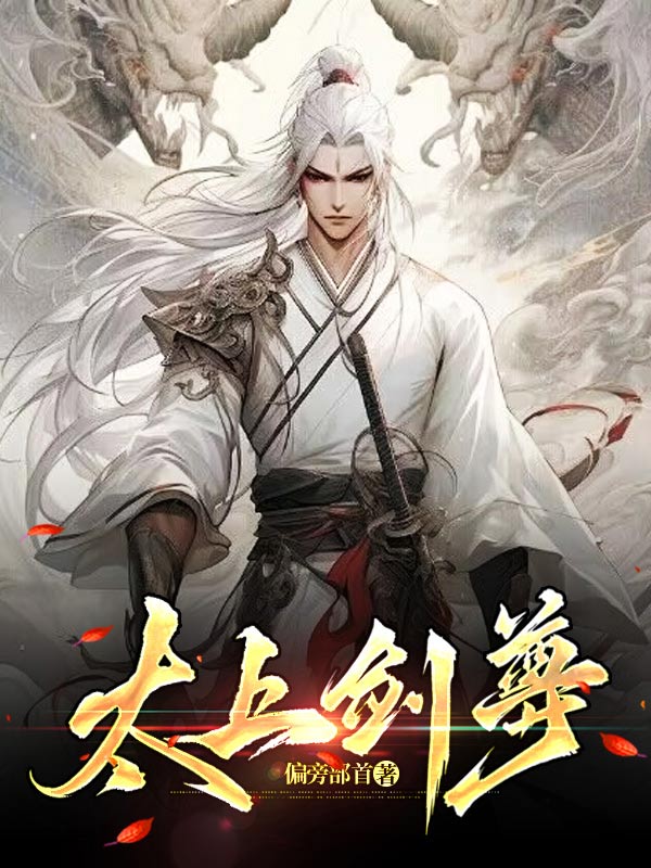 太上剑尊TXT全本