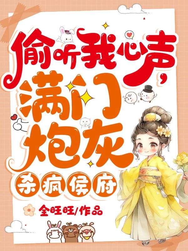 偷听我心声满门炮灰杀疯侯府原名