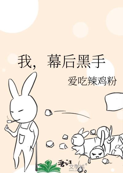 幕后黑手全文免费