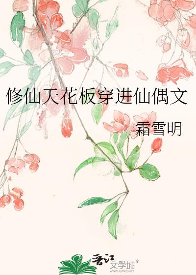 修仙天花板穿进仙偶文免费