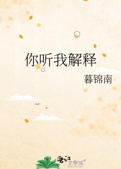 你听我解释是什么意思