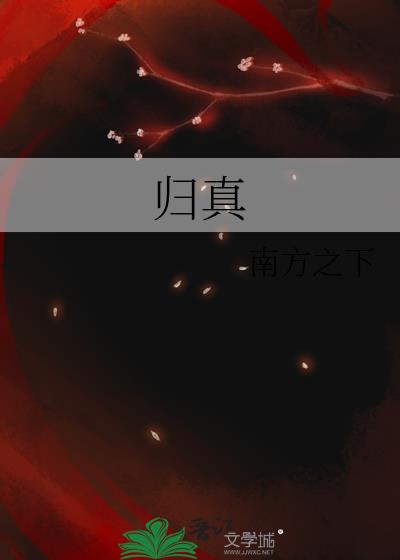归真拳社