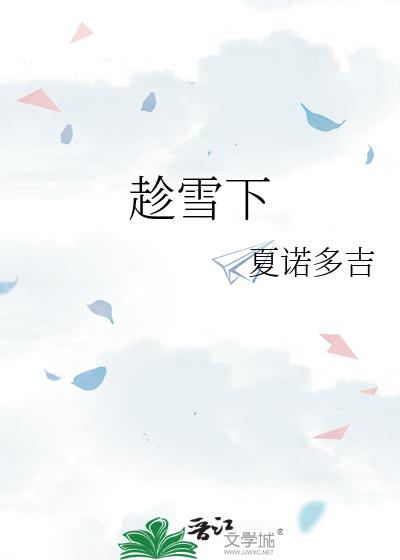趁雪下夏诺免费阅读