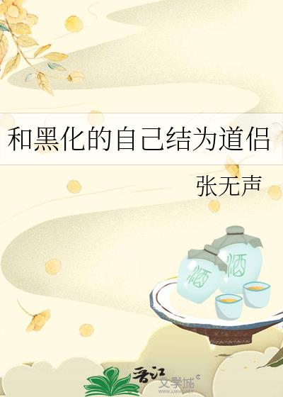 和黑化女主成亲了txt