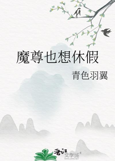 魔尊也想休假谁是攻受