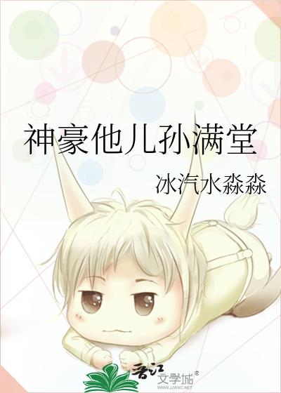 神豪他儿孙满堂类似养崽