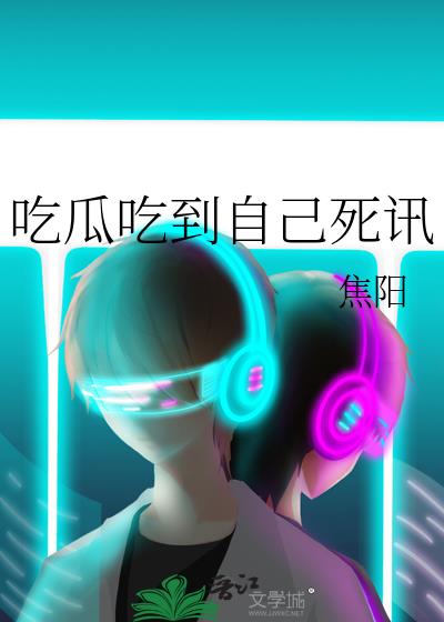吃瓜吃到自己死讯百度