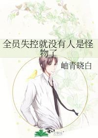 全员失格讲什么