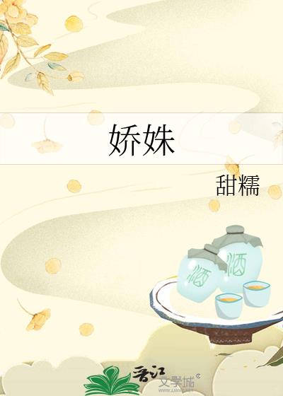 娇姝闻姝谢君羽
