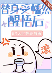 替身受幡然醒悟后全文免费阅读