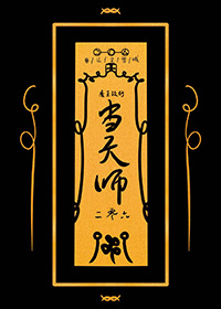 魔王改行当天师 焕木
