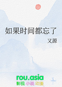如果时间都忘了番外