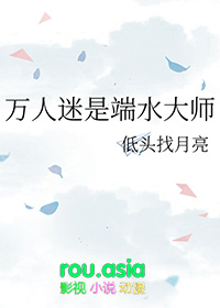 万人迷是端水大师吐槽