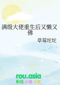 满级大佬重生后又懒又佛 连载中 作者草莓坨坨