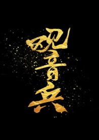 观音兵骨科H