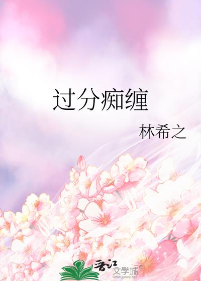 过分痴缠沈思柠裴时礼免费阅读全文