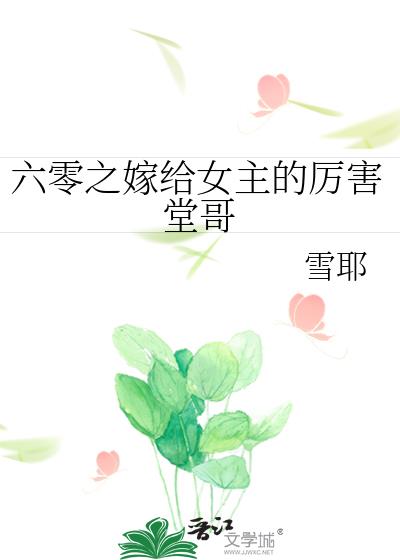 穿六零嫁给年代大佬晋江