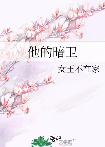 他的暗卫在线观看