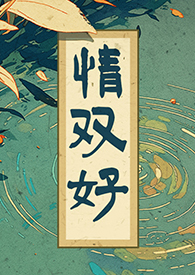 情双好情全诗译文
