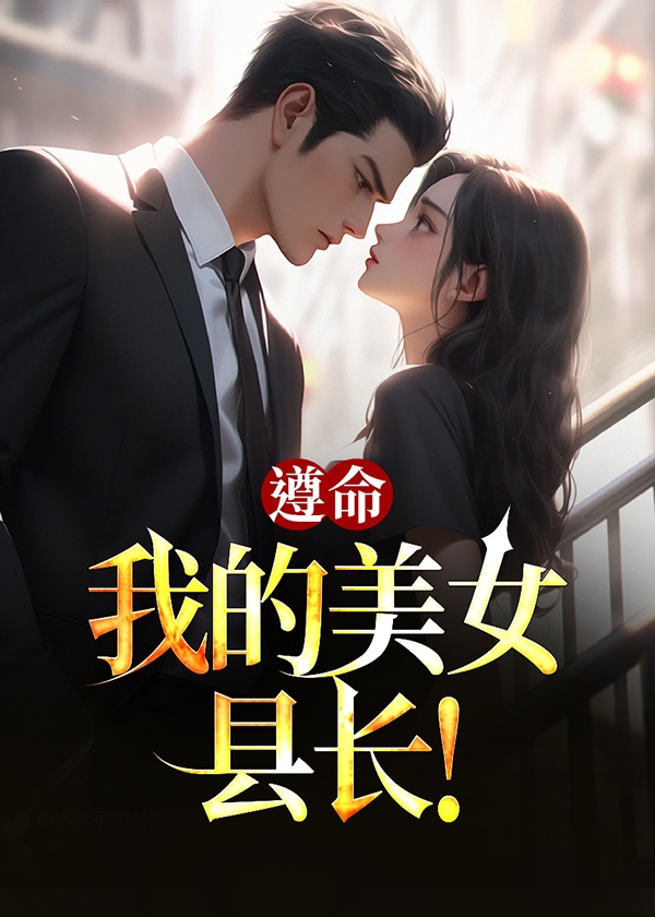 遵命我的美女县长