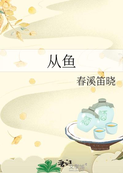 从鱼里面找出12个字