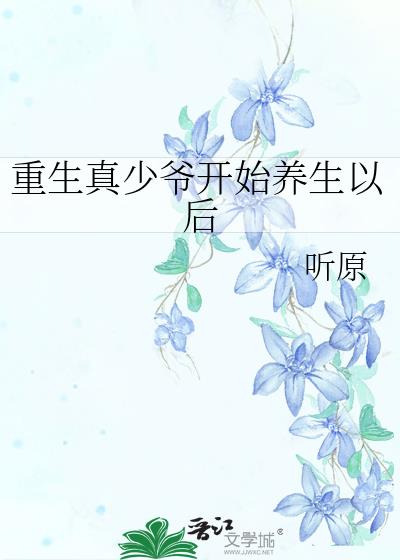 重生真少爷开始养生以后类似