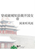 穿成破城知县做开国女帝(闲来听风雨)